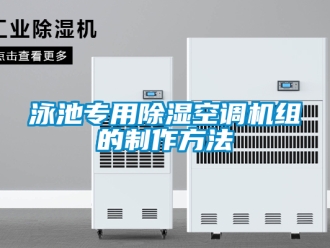 行業新聞泳池專用除濕空調機組的制作方法