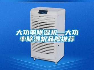 企業新聞大功率除濕機—大功率除濕機品牌推薦