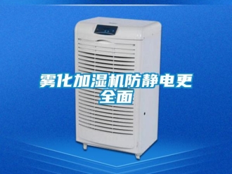 知識(shí)百科霧化加濕機(jī)防靜電更全面