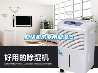 知識百科網絡機房專用加濕器