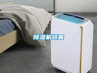 企業(yè)新聞除濕機放置