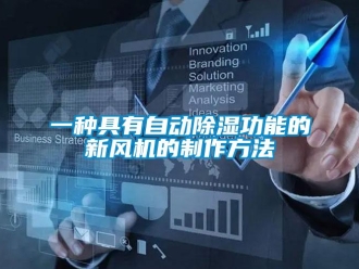 常見問題一種具有自動除濕功能的新風機的制作方法