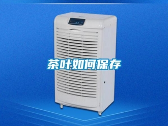 常見問題茶葉如何保存