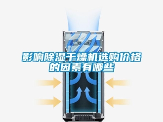 知識百科影響除濕干燥機選購價格的因素有哪些