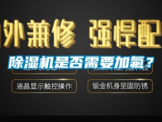 企業新聞除濕機是否需要加氟？