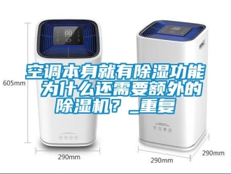 行業(yè)新聞空調本身就有除濕功能 為什么還需要額外的除濕機？_重復