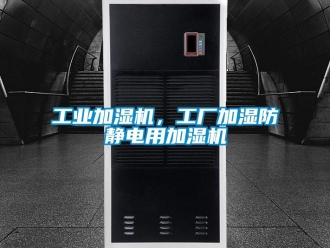 企業(yè)新聞工業(yè)加濕機，工廠加濕防靜電用加濕機