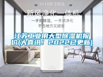 常見問題江蘇工業(yè)用大型除濕機(jī)報價(大喜訊！2022已更新)
