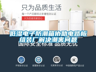 企業(yè)新聞低濕電子防潮箱協(xié)助電路板組裝廠解決潮害問題