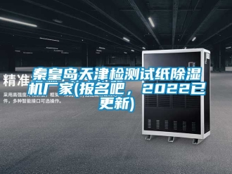 企業新聞秦皇島天津檢測試紙除濕機廠家(報名吧，2022已更新)