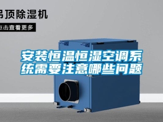 常見問題安裝恒溫恒濕空調系統需要注意哪些問題