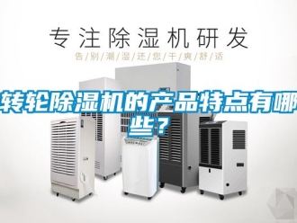 常見問題轉輪除濕機的產品特點有哪些？