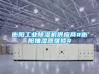 常見問題衡陽工業(yè)除濕機(jī)供應(yīng)商#衡陽抽濕器維修#