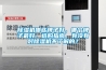 除濕機(jī)哪些牌子好，哪個(gè)牌子最好，選購(gòu)指南，有沒(méi)有對(duì)除濕機(jī)不了解的？