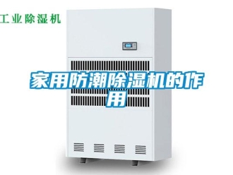 行業新聞家用防潮除濕機的作用