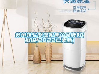 常見問題蘇州轉輪除濕機哪個品牌好(據說,2022已更新)