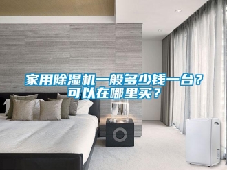 常見問題家用除濕機一般多少錢一臺？可以在哪里買？