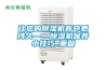 讓您的除濕機壽命更持久——除濕機保養小技巧_重復