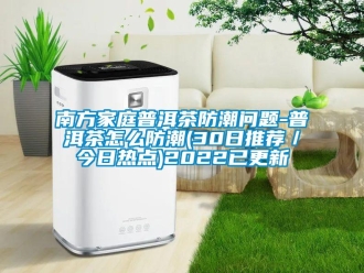 常見問題南方家庭普洱茶防潮問題-普洱茶怎么防潮(30日推薦／今日熱點)2022已更新
