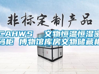 常見問題CAHWS  文物恒溫恒濕密碼柜 博物館庫房文物儲藏柜