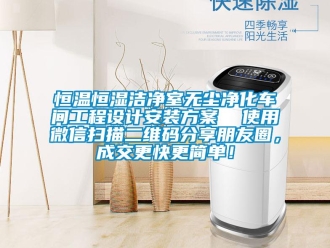 知識百科恒溫恒濕潔凈室無塵凈化車間工程設計安裝方案  使用微信掃描二維碼分享朋友圈，成交更快更簡單！