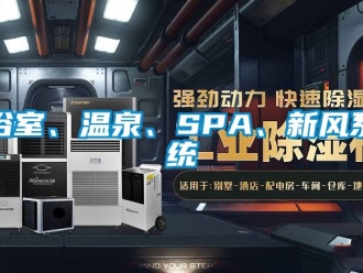 企業新聞浴室、溫泉、SPA、新風系統