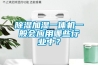 除濕加濕一體機一般會應用哪些行業中？