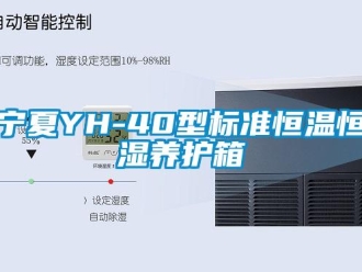 知識百科寧夏YH-40型標準恒溫恒濕養護箱