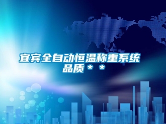 知識百科宜賓全自動恒溫稱重系統 品質＊＊
