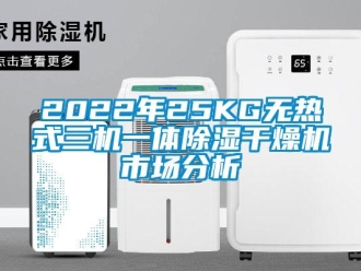 企業(yè)新聞2022年25KG無熱式三機(jī)一體除濕干燥機(jī)市場分析