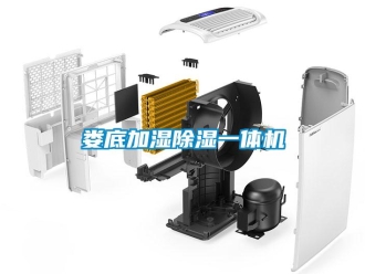 行業新聞婁底加濕除濕一體機