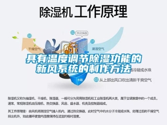 行業(yè)新聞具有溫度調(diào)節(jié)除濕功能的新風(fēng)系統(tǒng)的制作方法
