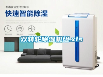 常見問題雙轉輪除濕機組.xls