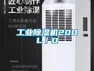 常見問題工業(yè)除濕機200L／D