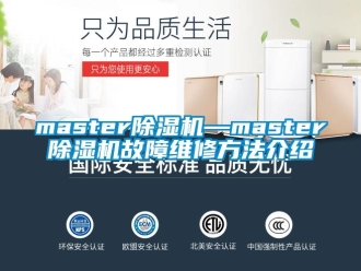 企業新聞master除濕機—master除濕機故障維修方法介紹