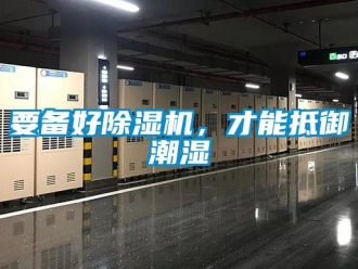 知識百科要備好除濕機，才能抵御潮濕