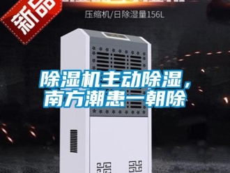 企業新聞除濕機主動除濕，南方潮患一朝除