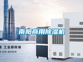 常見(jiàn)問(wèn)題南陽(yáng)商用除濕機(jī)