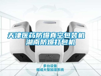 企業新聞天津醫藥防爆真空包裝機  湖南防爆打包機