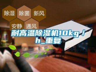 行業新聞耐高溫除濕機10kg／h_重復