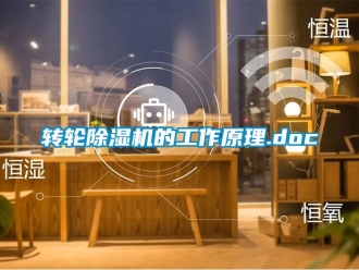 常見問題轉輪除濕機的工作原理.doc