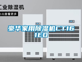 常見問題豪華家用除濕機CT161ED