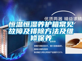 知識(shí)百科恒溫恒濕養(yǎng)護(hù)箱常見故障及排除方法及維修保養(yǎng)