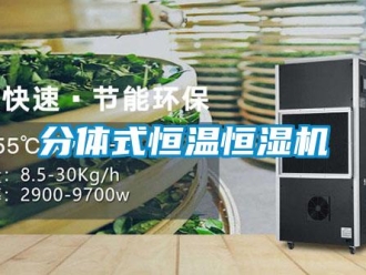 知識百科分體式恒溫恒濕機