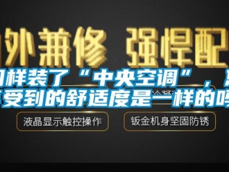 常見問題同樣裝了“中央空調”，您享受到的舒適度是一樣的嗎？