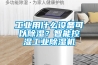 工業用什么設備可以除濕？智能控濕工業除濕機