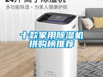 常見問題十款家用除濕機拼購榜推薦