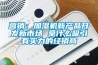 營銷：加濕機新產品開發新市場 拿什么吸引有實力的經銷商