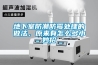 地下室防潮防霉處理的做法，原來有怎么多小妙招
