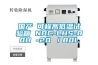 國產(chǎn) 可程高低溫試驗箱 NBC-LHS-80H -20℃／80L